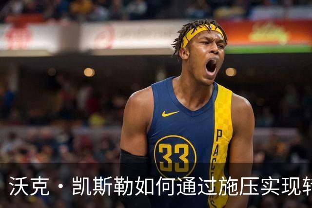 沃克・凯斯勒如何通过施压实现转会湖人？