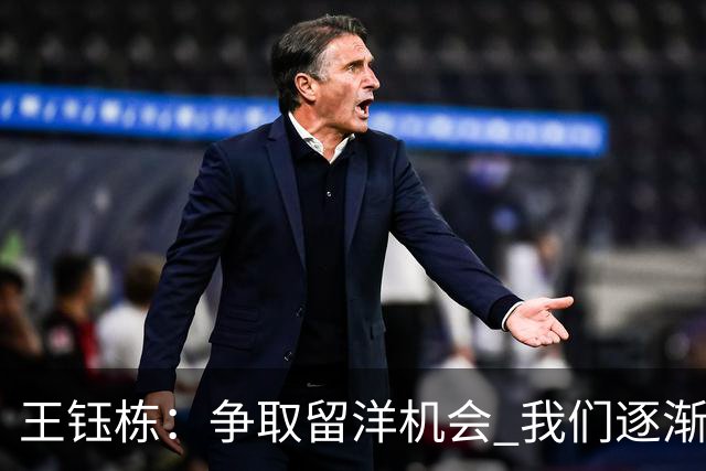 王钰栋：争取留洋机会 我们逐渐缩小与亚洲顶尖球队的差距